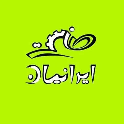 صنعت ایرانیان | آگهی تبلیغاتی profile