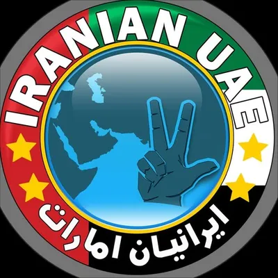 ایرانیان امارات | Iranian UAE profile
