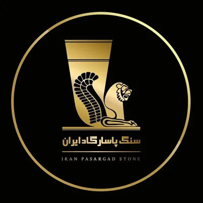 سنگ ايران پاسارگاد(مجتهدي) profile