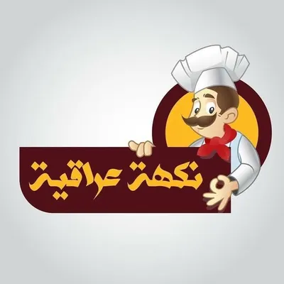 نكهة عراقية profile