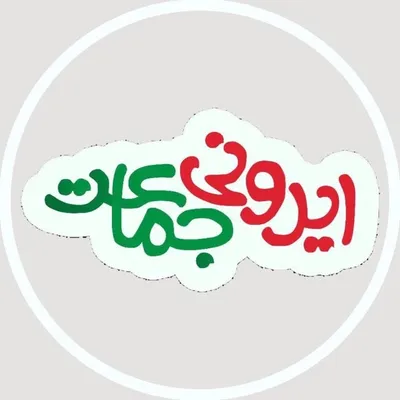 ایرونی جماعت profile