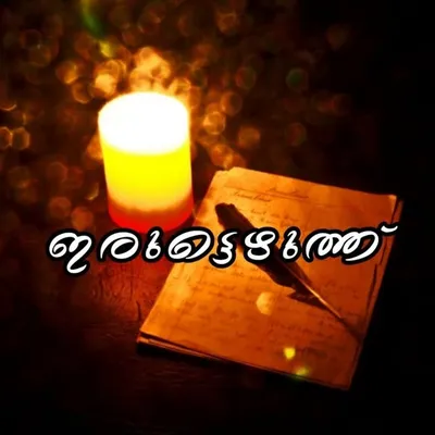 ഇരുട്ടെഴുത്ത് - iruttezhuthu profile