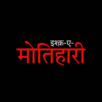 इश्क़-ए-मोतिहारी profile