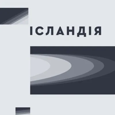 Ісл∆ндія profile