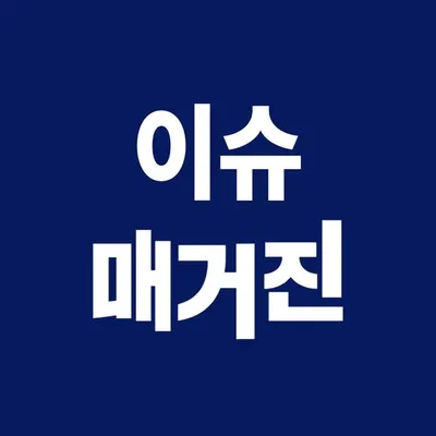 이슈 매거진 profile