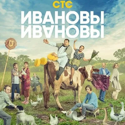 СЕРИАЛ « ИВАНОВЫ-ИВАНОВЫ » profile