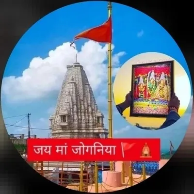 जय मां जोगणिया रानी profile