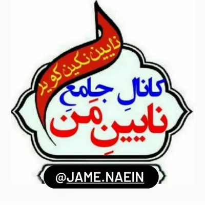 🚩کانال جامع نایین من profile