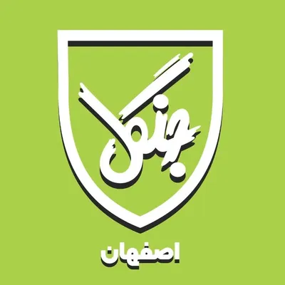 انتشارات جنگل |مرجع تخصصی| آموزش انگلیسی | profile