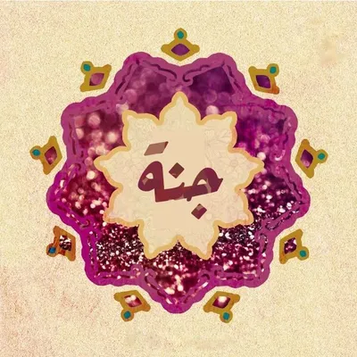 جنة✨🌸 profile