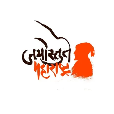 जयाेस्तुते महाराष्ट्र🚩 profile