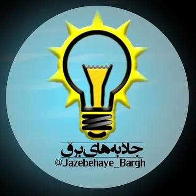 جاذبه های برق | آموزش برق profile