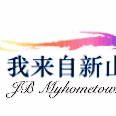 我来自新山 JB My hometown profile