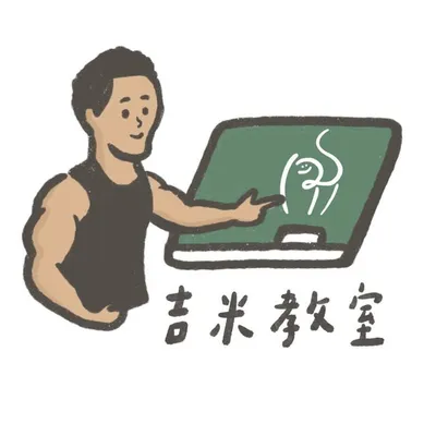 吉米教室 profile