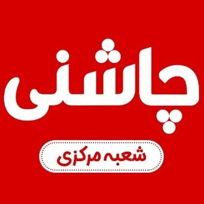 جگرسرای چاشنی(شعبه مرکزی) profile