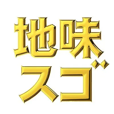 【公式】水ドラ『地味にスゴイ!』 profile
