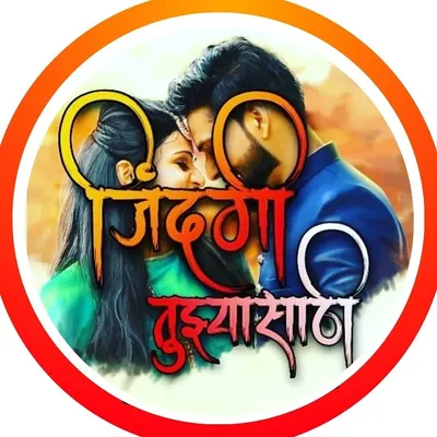 जिंदगी तुझ्यासाठी ✌🏻50.k🎯 profile