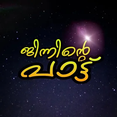 jinninte paattu profile