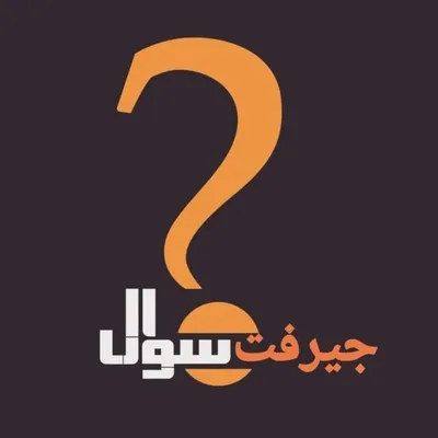 جیرفت سوال | جنوب کرمان | جیرفت | jiroft Instagram profile photo