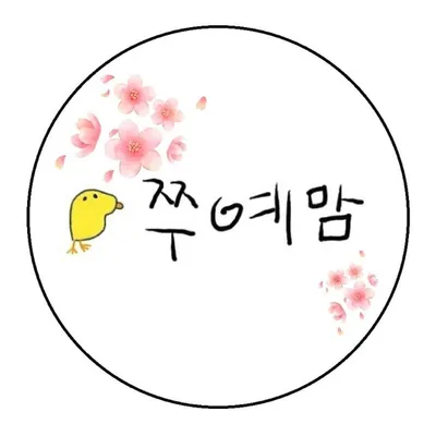 정성으로 재봉하는 쭈예맘입니다~^^ profile