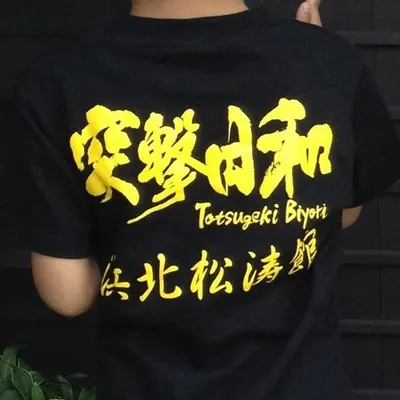 日本空手協会 浜北支部 浜北松濤館 profile