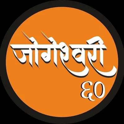 🔥आम्ही जोगेश्वरीकर™🔥 profile