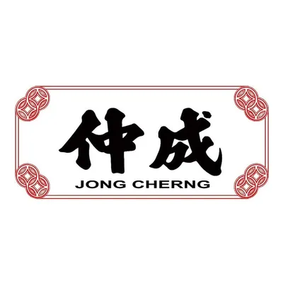 仲成 Jong Cherng profile