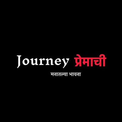 जर्नी प्रेमाची...💗❣️ profile