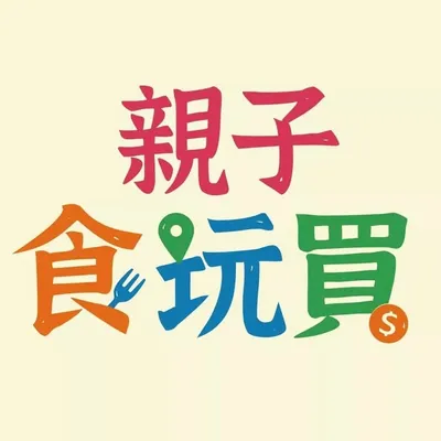 親子食玩買 profile