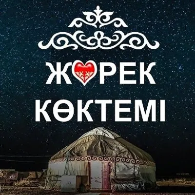 ЖҮРЕК КӨКТЕМІ profile