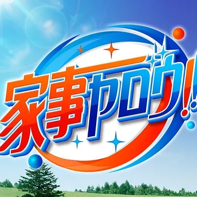 家事ヤロウ!!!(テレビ朝日公式) profile