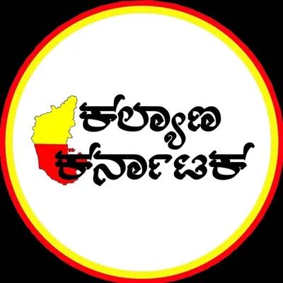 ❤️ ಕಲ್ಯಾಣ ಕರ್ನಾಟಕ ❤️ profile