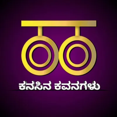 ಕನಸಿನ ಕವನಗಳು profile