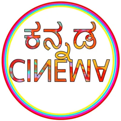 ಕನ್ನಡ ಸಿನಿಮಾ profile