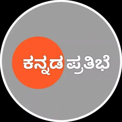 ||💛❤️ಕನ್ನಡ ಪ್ರತಿಭೆ💛❤️|| profile