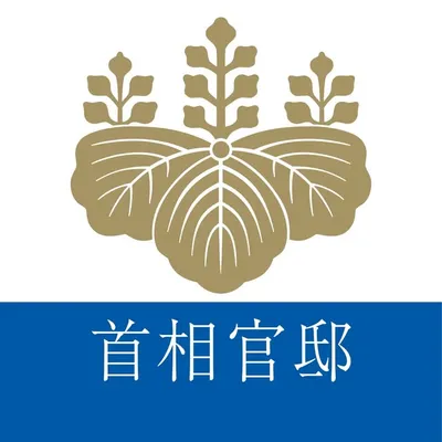 首相官邸