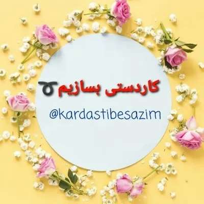 کاردستی بسازیم ➰ profile