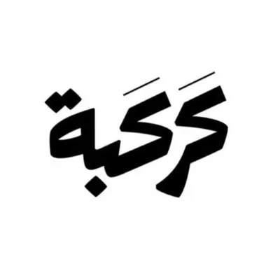كَركَبة profile