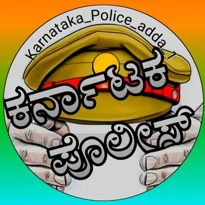 📚ಕರ್ನಾಟಕ ಪೊಲೀಸ್ PC || PSI 📚 profile