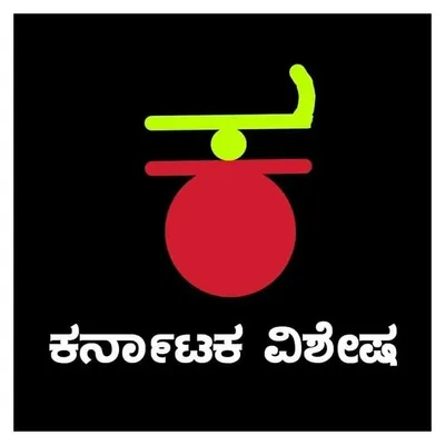 ಕರ್ನಾಟಕ ವಿಶೇಷ profile