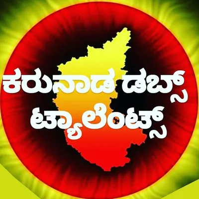 ಕರುನಾಡ ಡಬ್ಸ್ ಟ್ಯಾಲೆಂಟ್ಸ್ profile