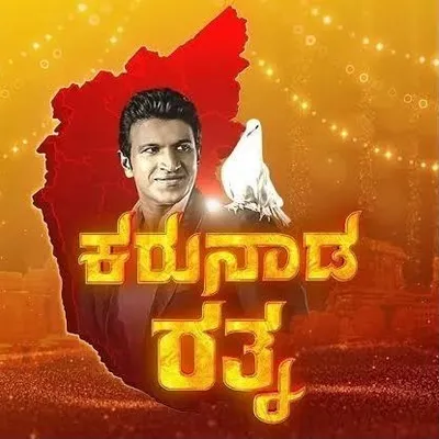 ಕರುನಾಡ ಕನ್ನಡಿಗ profile