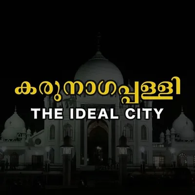 നീമ്മാരുടെ കരുനാഗപ്പള്ളി🙌 profile