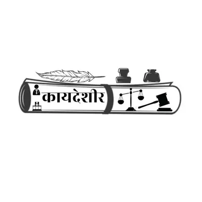 कायदेशीर प्रक्रिया profile