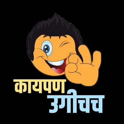 कायपण । उगीचच profile