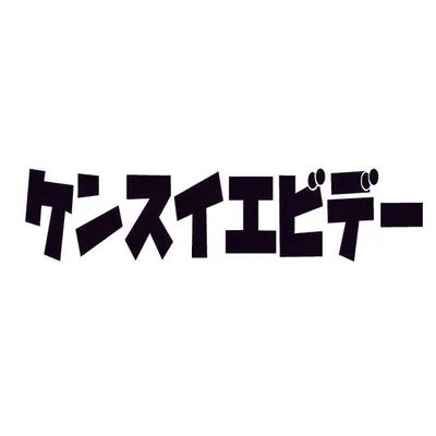 ケンスイエビデー profile