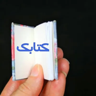 كتابِ كوچك profile