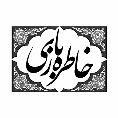 خاطره بازی | همدان profile