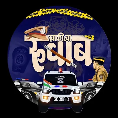 खाकी_चा_रुबाब 👮 profile