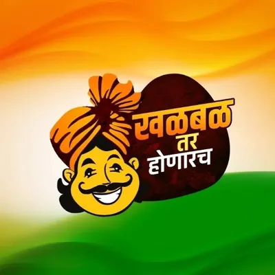 खळबळ तर होणारच profile